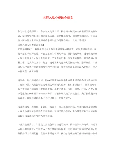 精编老师入党心得体会范文.docx