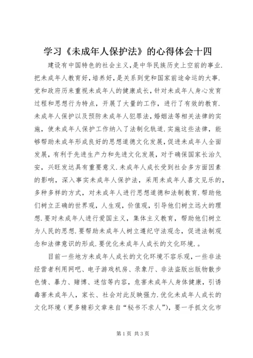 学习《未成年人保护法》的心得体会十四 (6).docx