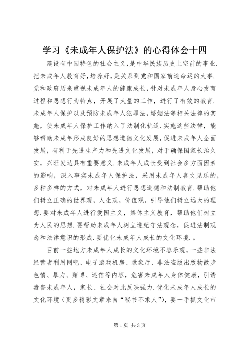 学习《未成年人保护法》的心得体会十四 (6).docx