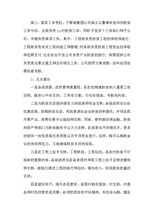 2017年个人精准扶贫调研报告