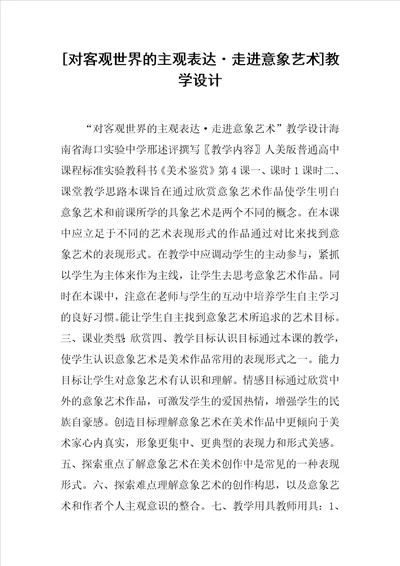 对客观世界的主观表达走进意象艺术教学设计