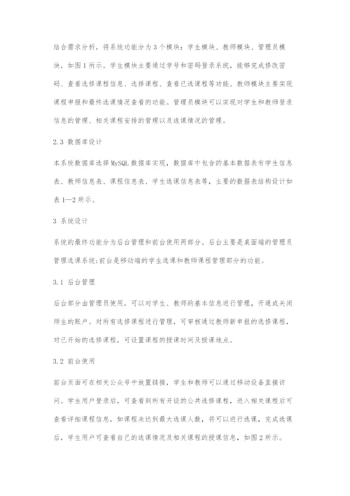 基于WebApp的公共选修课系统设计与实现.docx