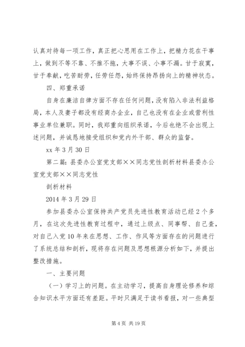 第一篇：县委办公室党支部××同志党性剖析材料县委办公室党支部××同志党性.docx