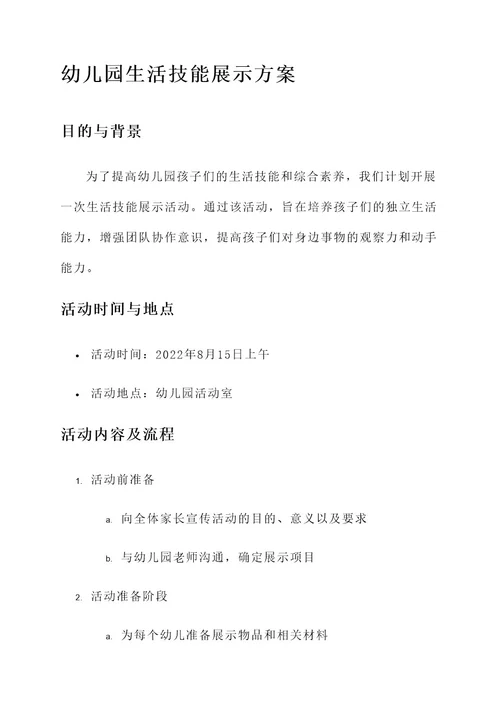 幼儿园生活技能展示方案