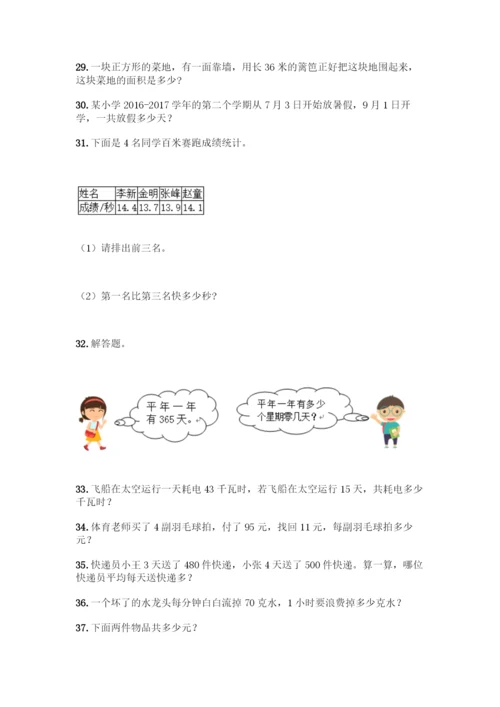 小学三年级数学下册应用题大全200题及答案【历年真题】.docx