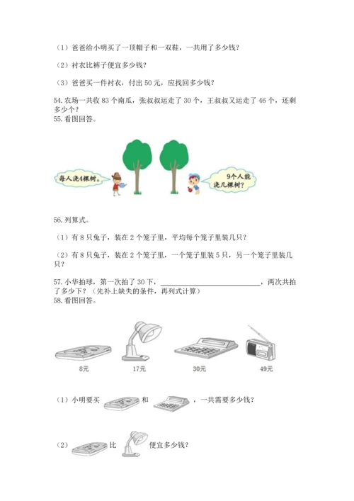 小学二年级上册数学应用题100道附答案（名师推荐）.docx