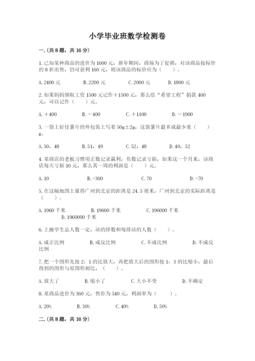 小学毕业班数学检测卷含完整答案（全国通用）.docx