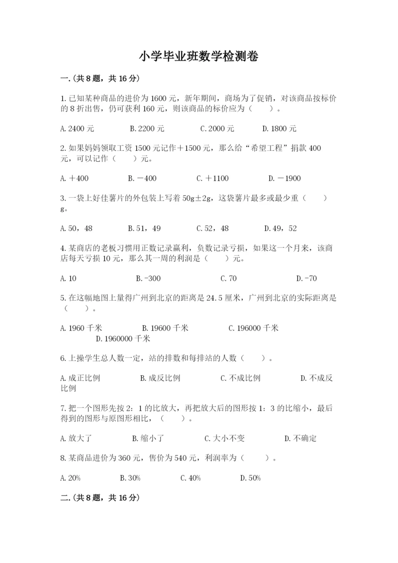 小学毕业班数学检测卷含完整答案（全国通用）.docx