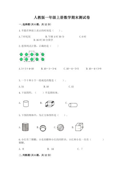 人教版一年级上册数学期末测试卷及参考答案（精练）.docx