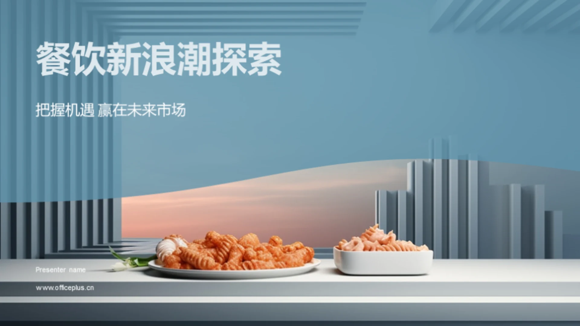 餐饮新浪潮探索