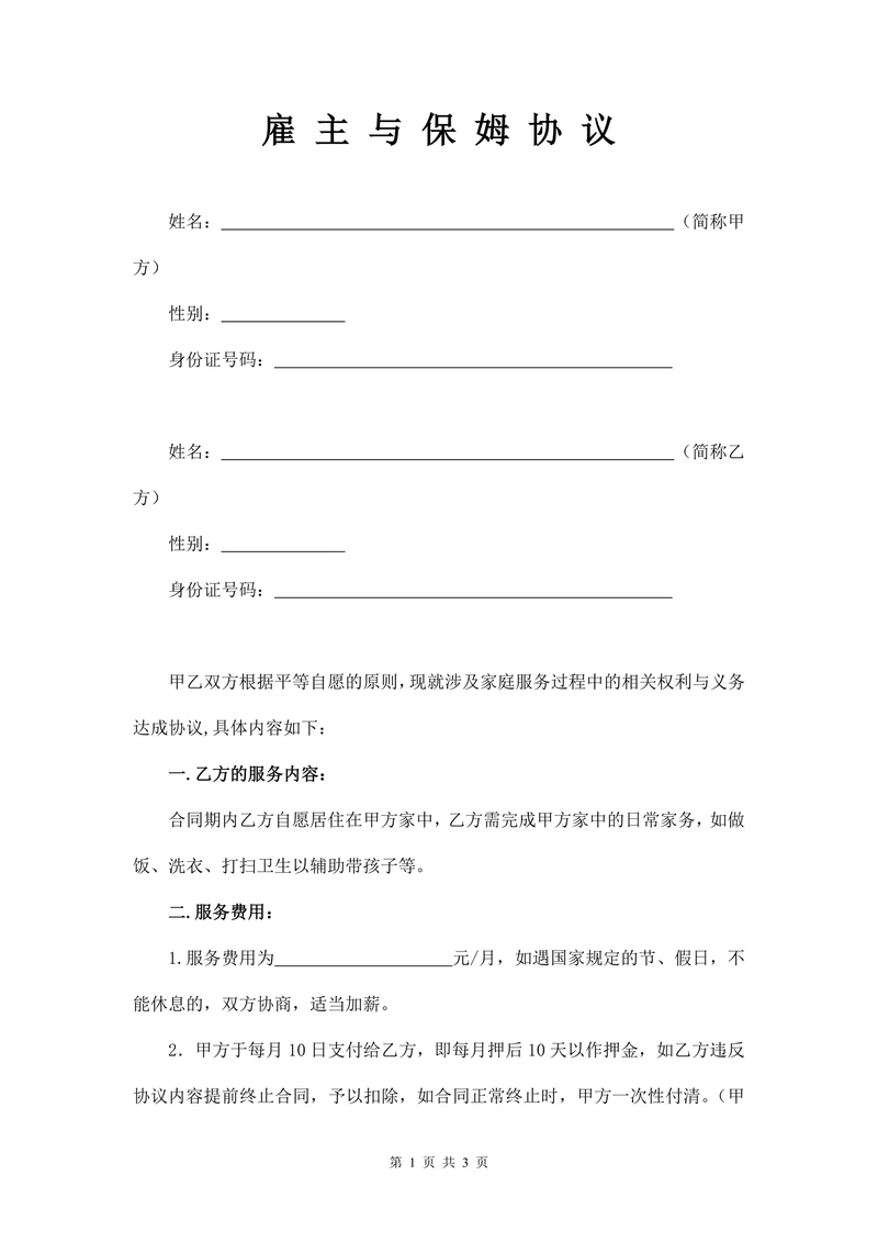 雇主与保姆协议(无中介)