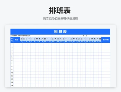 简约蓝色排班表