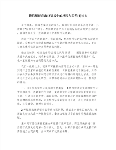谈信用证在出口贸易中的风险与防范1论文