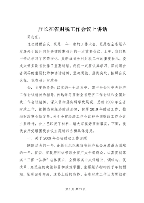 厅长在省财税工作会议上讲话精编.docx