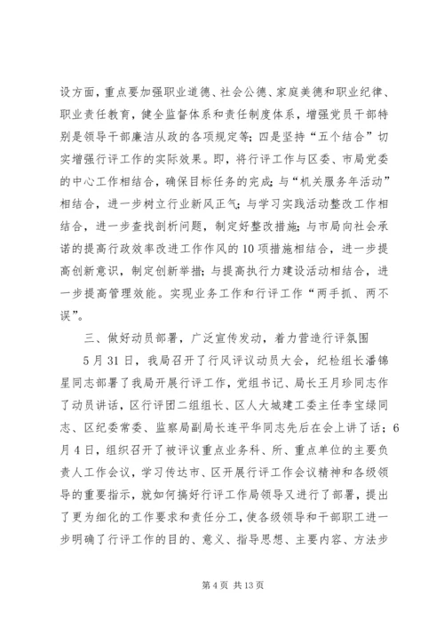 国土房管局民主评议工作报告 (6).docx