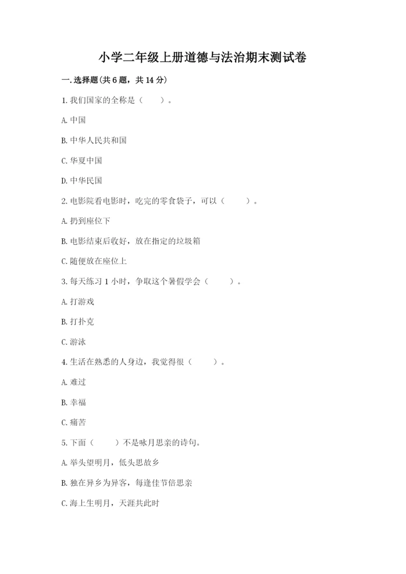 小学二年级上册道德与法治期末测试卷(全国通用)word版.docx