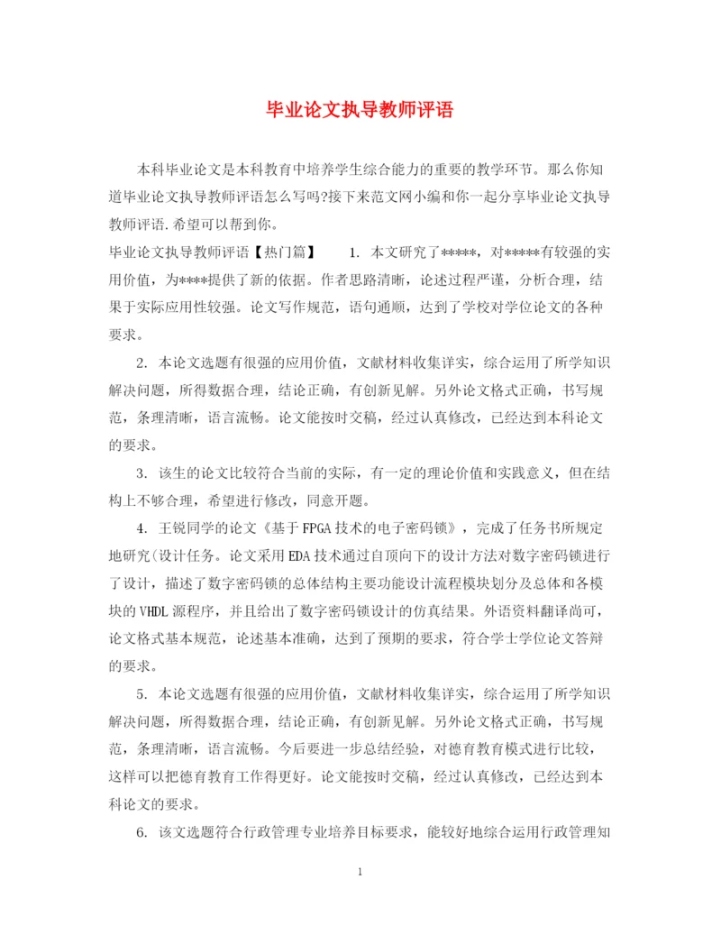 2023年毕业论文执导教师评语.docx