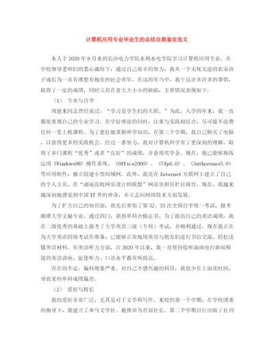 精编之计算机应用专业毕业生的总结自我鉴定范文.docx