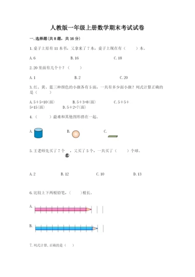 人教版一年级上册数学期末考试试卷附参考答案【夺分金卷】.docx