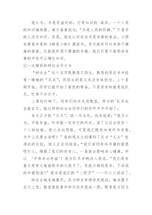记一次精彩的辩论会作文_7.docx
