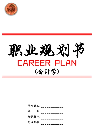 会计学职业规划