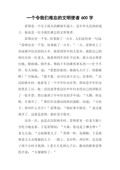 一个令我们难忘的文明使者600字.docx