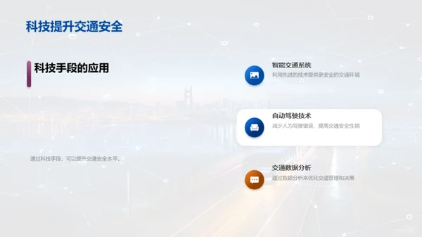 智能科技，改变交通