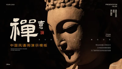 黑色中国风禅学PPT演示模板