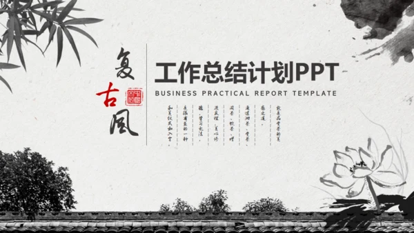 中国风水墨工作汇报通用PPT模板