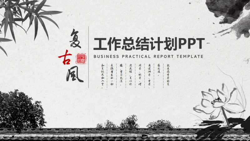 中国风水墨工作汇报通用PPT模板