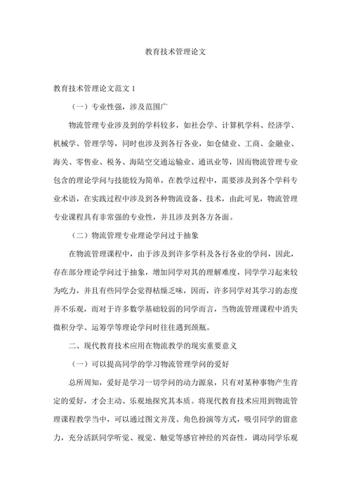 教育技术管理论文