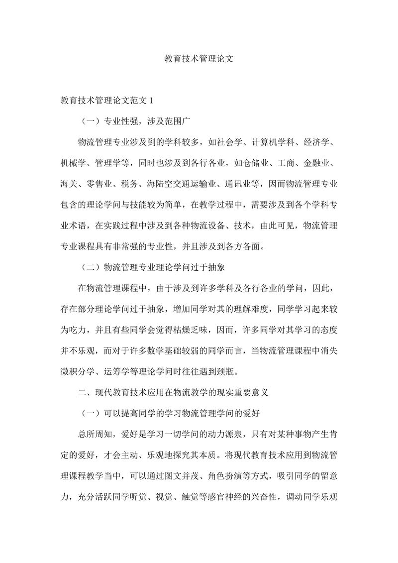 教育技术管理论文