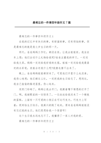 最难忘的一件事四年级作文7篇.docx