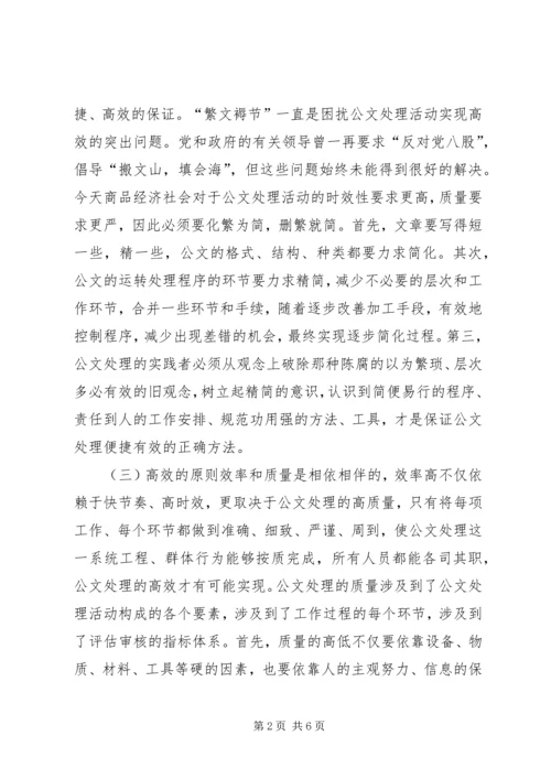 公文处理的基本原则 (2).docx