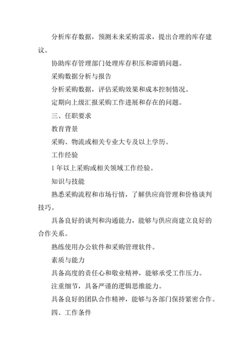 公司采购员岗位职责