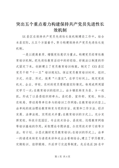 突出五个重点着力构建保持共产党员先进性长效机制.docx