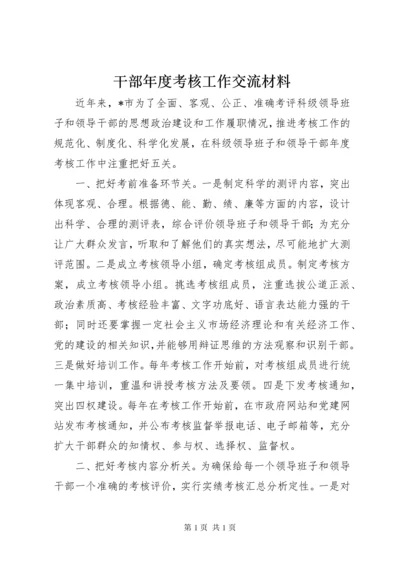 干部年度考核工作交流材料.docx