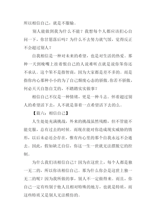 关于相信自己的作文.docx