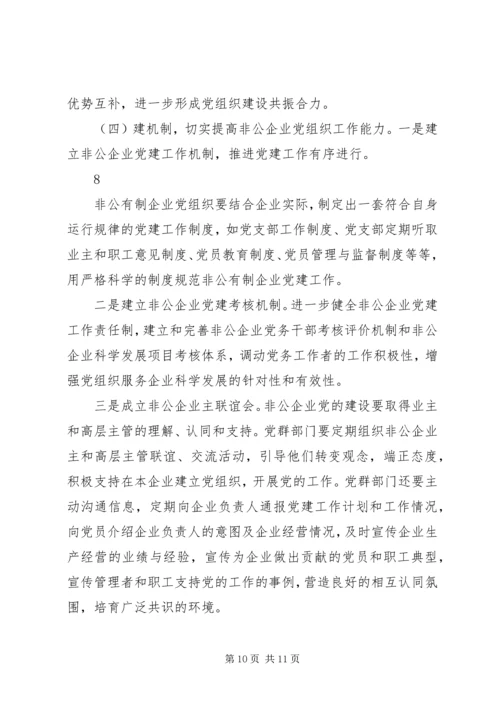 开发区非公企业党建工作调研报告（修改稿）.docx