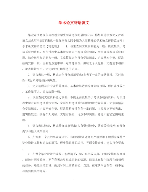 2023年学术论文评语范文.docx