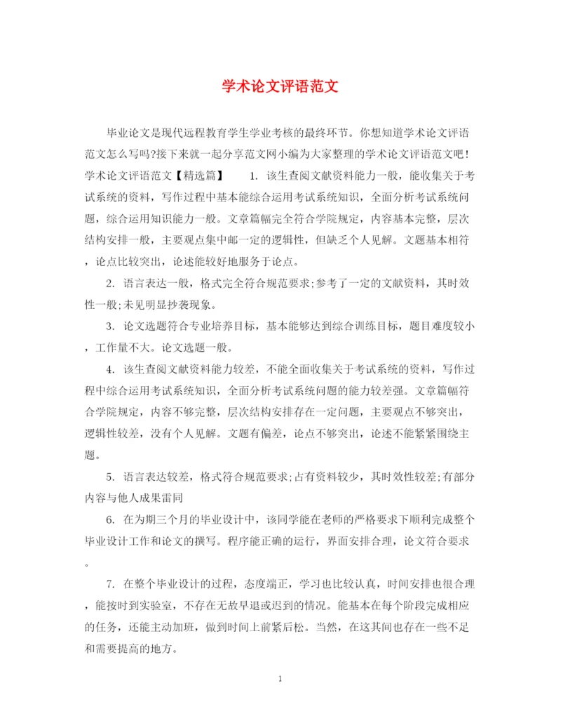 2023年学术论文评语范文.docx