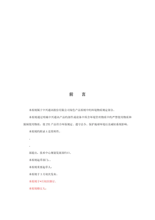 检验和试验方法重点技术重点标准-禁止和限制使用的环境物质要求.docx