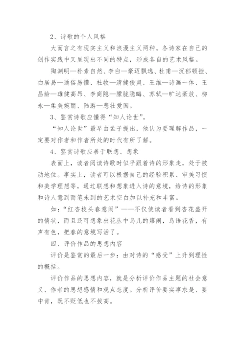 中国古诗词鉴赏方法及技巧.docx