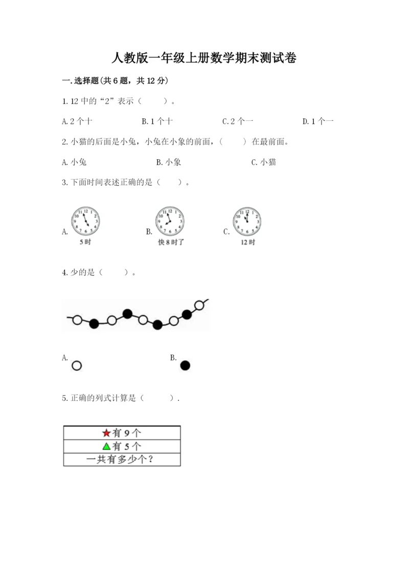 人教版一年级上册数学期末测试卷含答案解析.docx