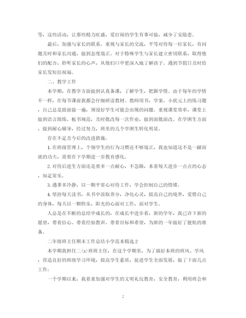 精编之二年级班主任期末工作总结小学范本精选.docx