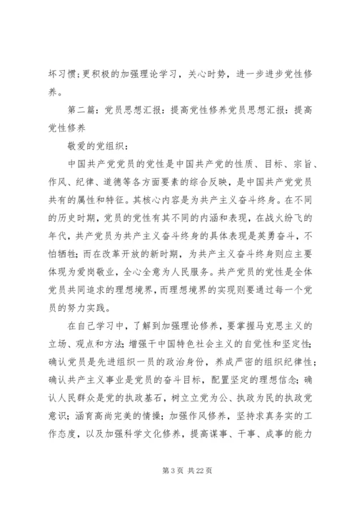 党员思想汇报某年3月：进步党性修养5篇_1.docx