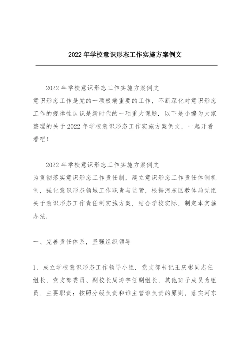 2022年学校意识形态工作实施方案例文.docx