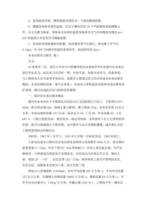 水电站的实习报告十篇.docx