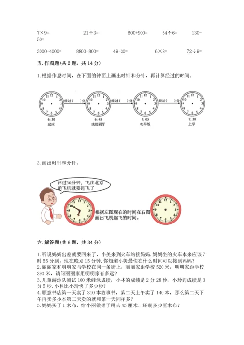 人教版三年级上册数学期中测试卷及参考答案【基础题】.docx