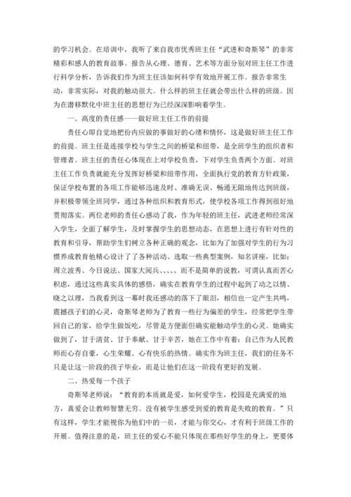 关于班主任培训心得体会模板锦集十篇.docx